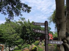-鸿山公园