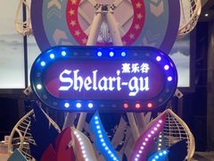-佛冈熹乐谷温泉度假酒店