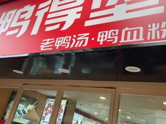 -鸭得堡老鸭汤·鸭血粉丝(凤凰西街店)