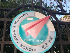 -光启小学