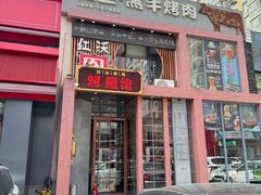 -红沃鳗鱼黑牛烤肉店(不老街店)