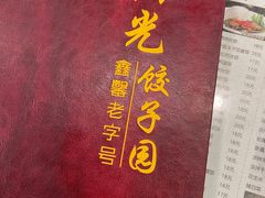 -哈尔滨阳光饺子园(阳光花园店)