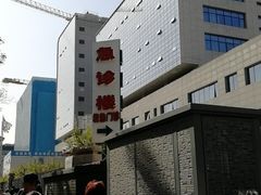 -北京协和医院(东单院区)
