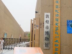 -敦煌市博物馆