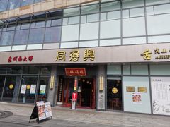 门面-同得兴面馆.苏式面.三虾面(园区店)