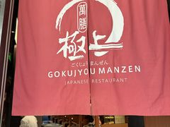-極上萬膳·日料放题(海岸城店)