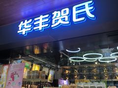 -华丰贺氏(福新西路店)