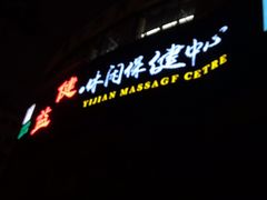 -益健·足疗汗蒸SPA(芙蓉广场店)