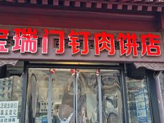 门面-宝瑞门钉肉饼店