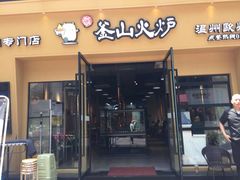 门面-釜山火炉韩式炭火烤肉(欧洲城店)