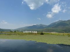 -腾冲北海湿地