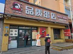 -小核桃品质串店(世茂大道店)