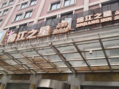 -锦江之星品尚(湖北经济学院武汉传媒学院店)