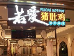 门面-若爱猪肚鸡·啫啫煲(循礼门M+店)