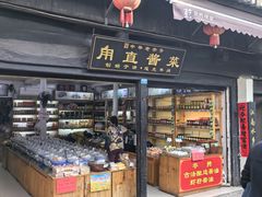-葑门横街