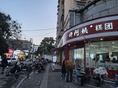-许阿姨糕团店(南京总店)
