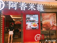 门面-阿香米线(萧山宝龙广场店)