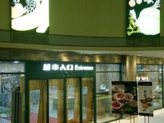 -果蔬好生活超市(乐堤港店)