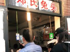 门面-邓氏兔头