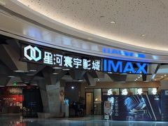 -星河寰宇IMAX影城(星河WORLD·COCO Park店)