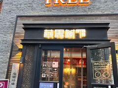 -苹果树下艺术餐厅(宋庄店)