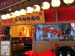 门面-牛藏·黑毛和牛烧肉(环市东店)