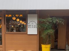 -METAL HANDS(五道营店)