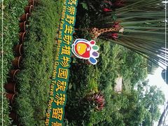 -海南热带野生动植物园
