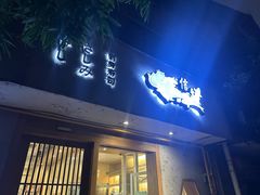 -信日本料理(信义坊店)