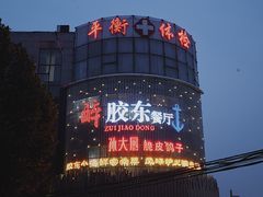 -醉胶东(友谊店)