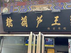 -糖葫芦王保定名吃(古莲花池店)