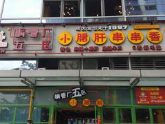 门面-钢管厂五区小郡肝串串香(奥克斯广场锦城万达店)