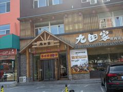 -九田家黑牛烤肉料理(香河店)