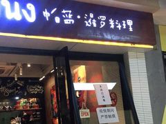 门面-帕蓝·暹罗料理(曲阳店)