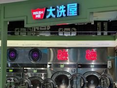 -WASHME大洗屋(虹桥南丰城直营店)