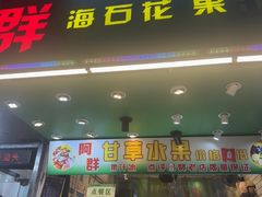 -阿群甘草水果