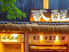 -贰醒·私房小院烧烤 (太古里店)