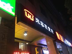 门面-来客家食府 · 福建客家菜(厦禾路店)