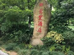 -杭州西湖柳莺里酒店·闻莺厅