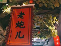 门面-北平食府(马鞍山路店)