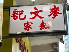 -麦文记面家(佐敦店)