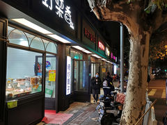 门面-野栗香(娄山关路店)