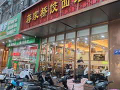 -蒋家桥饺面店(东关街店)