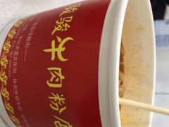 -骏骏牛肉粉店(吉庆街店)