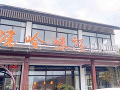 -门溪山居·镜岭味道