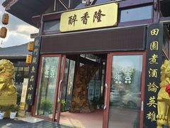-醉香隆.山水庭院.湖北菜(东湖店)