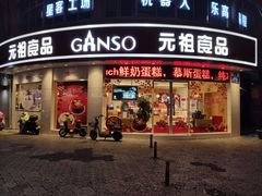 门面-元祖食品GANSO(常州新北区店)