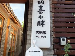 -四喜小胖·北京涮肉(五道营店)
