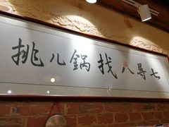 -锅儿挑面馆