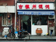 门面-古徽州馄饨店(宝安路店)